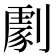 𠟵
