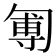 𠣵