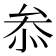 𠫵