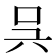 𠯵