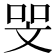 𠳵