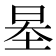 𡋵
