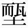 𡏵