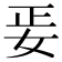 𡛵