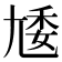 𡯵