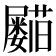 𡳵