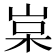 𡷵