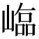 𡻵