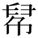 𢃵