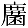 𢋵