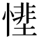 𢟵