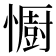 𢣵