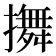 𢷵