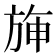 𣃵