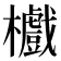 𣟵