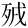 𣧵