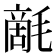𣯵