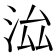 𣳵