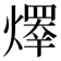 𤏵
