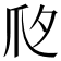 𤓵