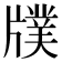 𤗵