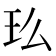 𤣵