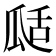 𤫵