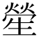 𤯵