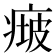 𤷵