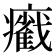 𤻵