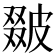 𤿵