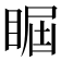𥇵