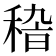 𥟵