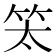 𥫵
