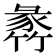 𥯵