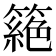 𥳵