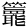 𥷵
