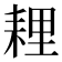 𦓵