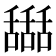 𦧵