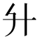 𦫵