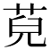 𦯵