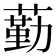 𦻵