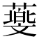 𦿵