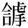 𧇵