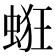 𧋵
