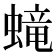 𧏵