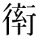 𧗵