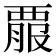 𧟵
