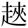 𧻵