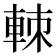 𨋵